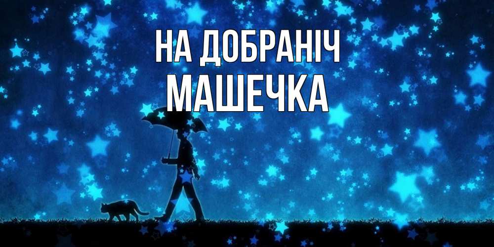Открытка на каждый день з підписом, Машечка На добраніч ночные прогулки с котом под звездами Прикольна листівка з побажанням онлайн скачати безкоштовно 