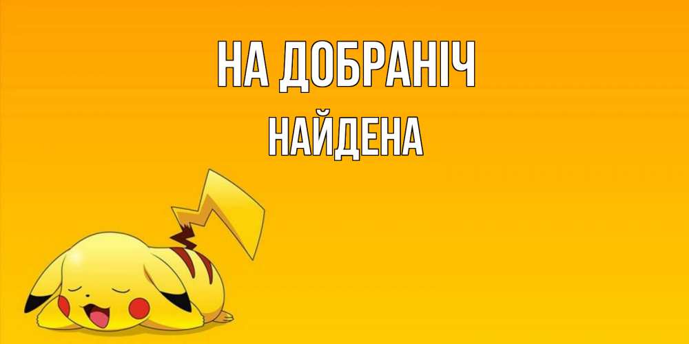 Открытка на каждый день з підписом, Найдена На добраніч Сладких снов открытка с покемоном Прикольна листівка з побажанням онлайн скачати безкоштовно 