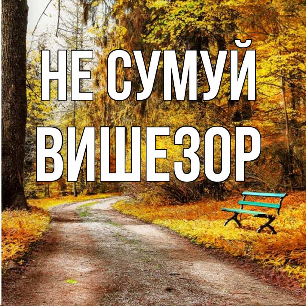 Открытка на каждый день з підписом, Вишезор Не сумуй зеленая лавочка Прикольна листівка з побажанням онлайн скачати безкоштовно 