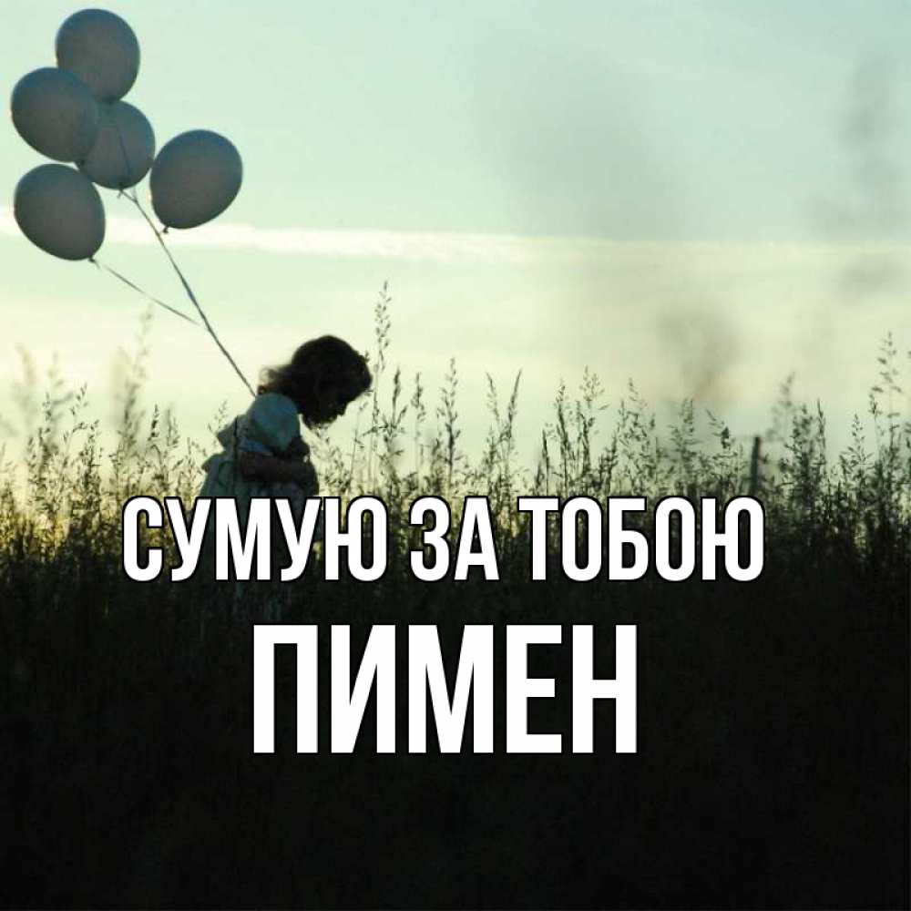 Открытка на каждый день з підписом, Пимен Сумую за тобою приходи ко мне и давай дружить Прикольна листівка з побажанням онлайн скачати безкоштовно 