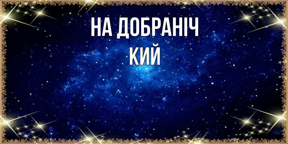 Открытка на каждый день з підписом, Кий На добраніч открытки перед сном Прикольна листівка з побажанням онлайн скачати безкоштовно 
