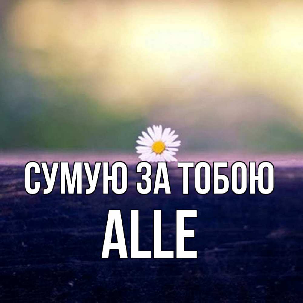 Открытка на каждый день з підписом, Alle Сумую за тобою приходи в гости Прикольна листівка з побажанням онлайн скачати безкоштовно 