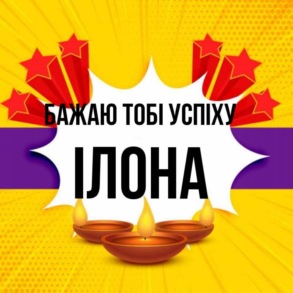 Открытка на каждый день з підписом, Ілона Бажаю тобі успіху векторное изображение Прикольна листівка з побажанням онлайн скачати безкоштовно 