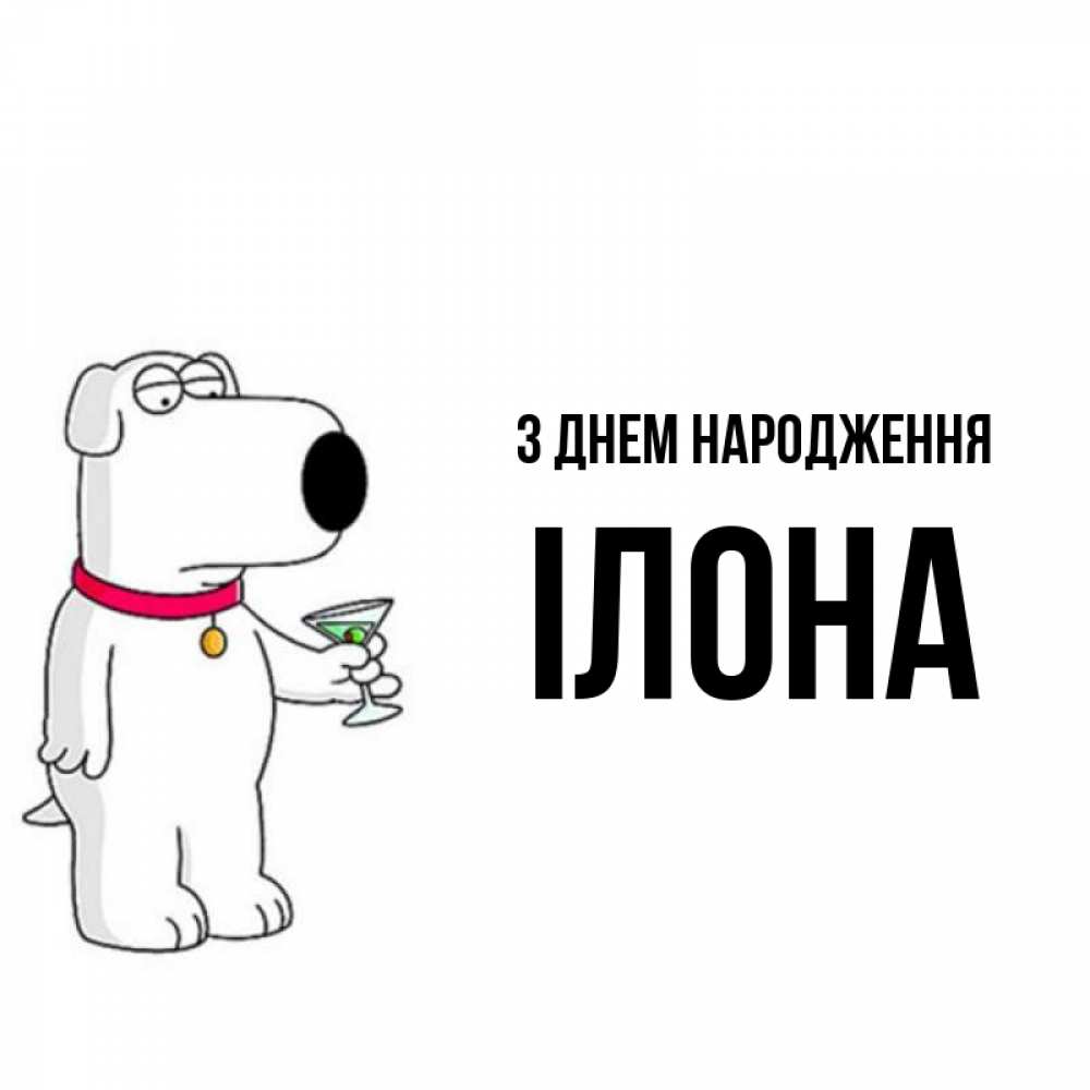 Открытка на каждый день з підписом, Ілона З Днем народження песик с оливками Прикольна листівка з побажанням онлайн скачати безкоштовно 