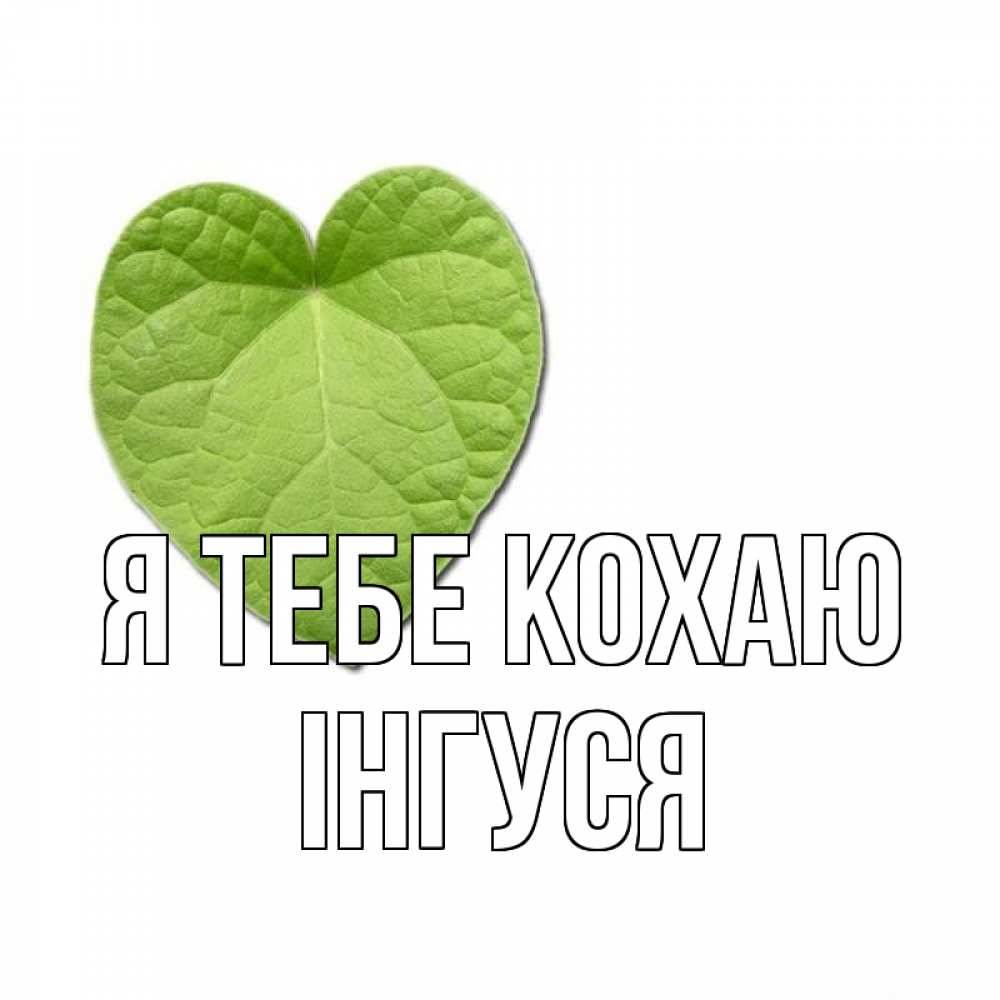 Открытка на каждый день з підписом, Інгуся Я тебе кохаю тебе Прикольна листівка з побажанням онлайн скачати безкоштовно 