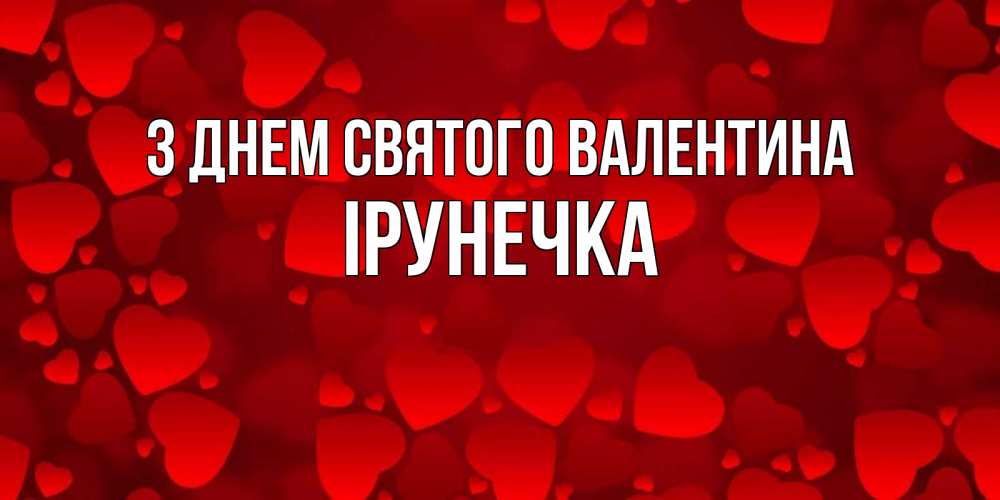 Листівка З Днем Святого Валентина, Ірунечка