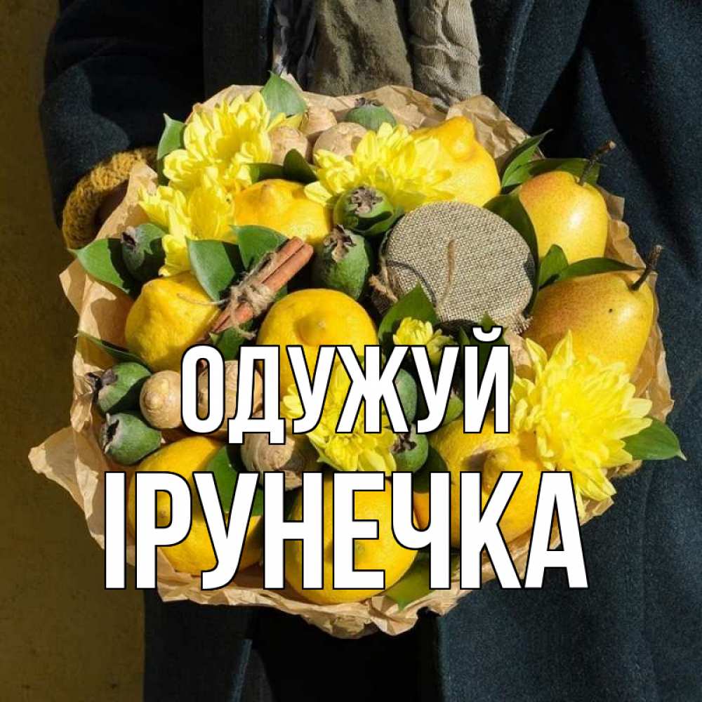 Открытка на каждый день з підписом, Ірунечка Одужуй букет витаминов Прикольна листівка з побажанням онлайн скачати безкоштовно 
