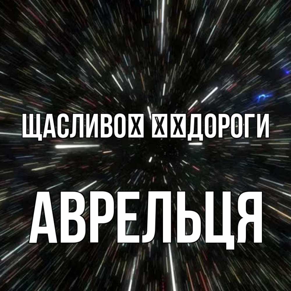 Открытка на каждый день з підписом, Аврельця Щасливої ​​дороги туннель Прикольна листівка з побажанням онлайн скачати безкоштовно 