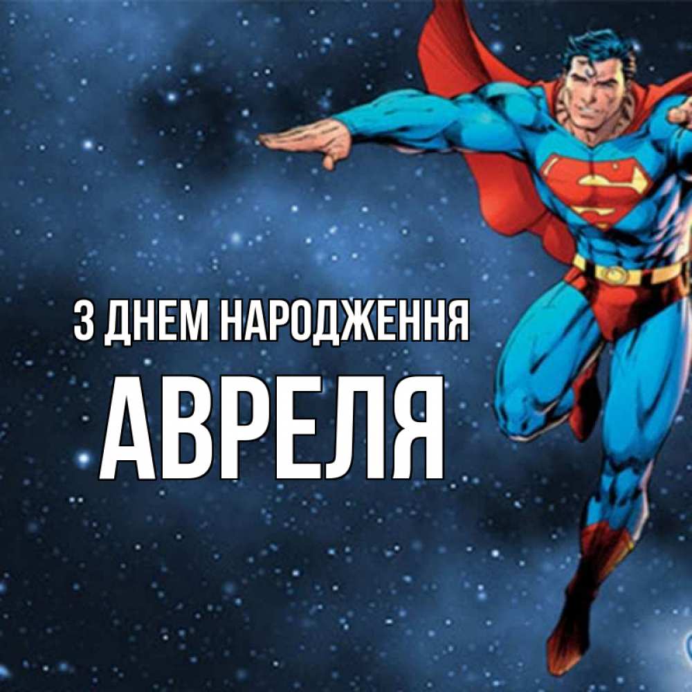 Открытка на каждый день з підписом, Авреля З Днем народження супергерой Прикольна листівка з побажанням онлайн скачати безкоштовно 
