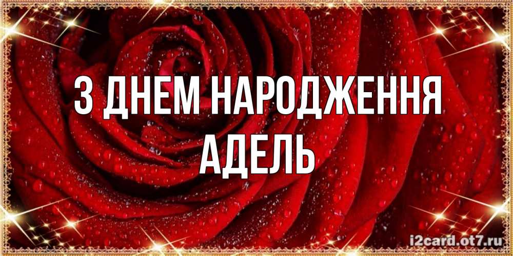 Открытка на каждый день з підписом, Адель З Днем народження роса на розе блестящая в лучах солнца Прикольна листівка з побажанням онлайн скачати безкоштовно 