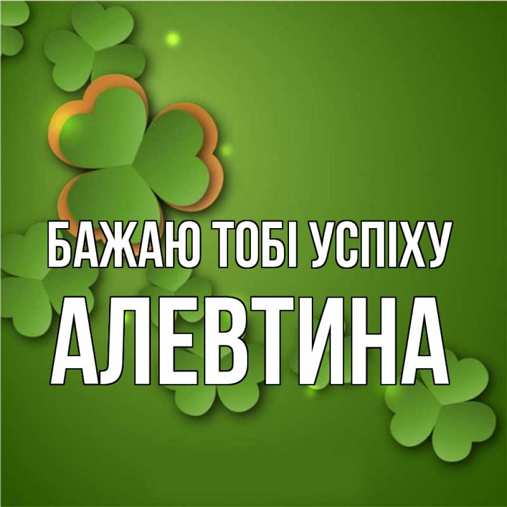 Открытка на каждый день з підписом, Алевтина Бажаю тобі успіху много трехлистных листочков клевера Прикольна листівка з побажанням онлайн скачати безкоштовно 