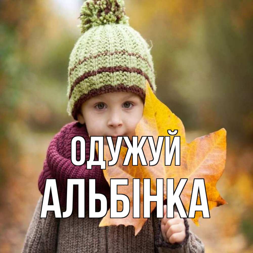 Открытка на каждый день з підписом, Альбінка Одужуй дышим свежим воздухом Прикольна листівка з побажанням онлайн скачати безкоштовно 