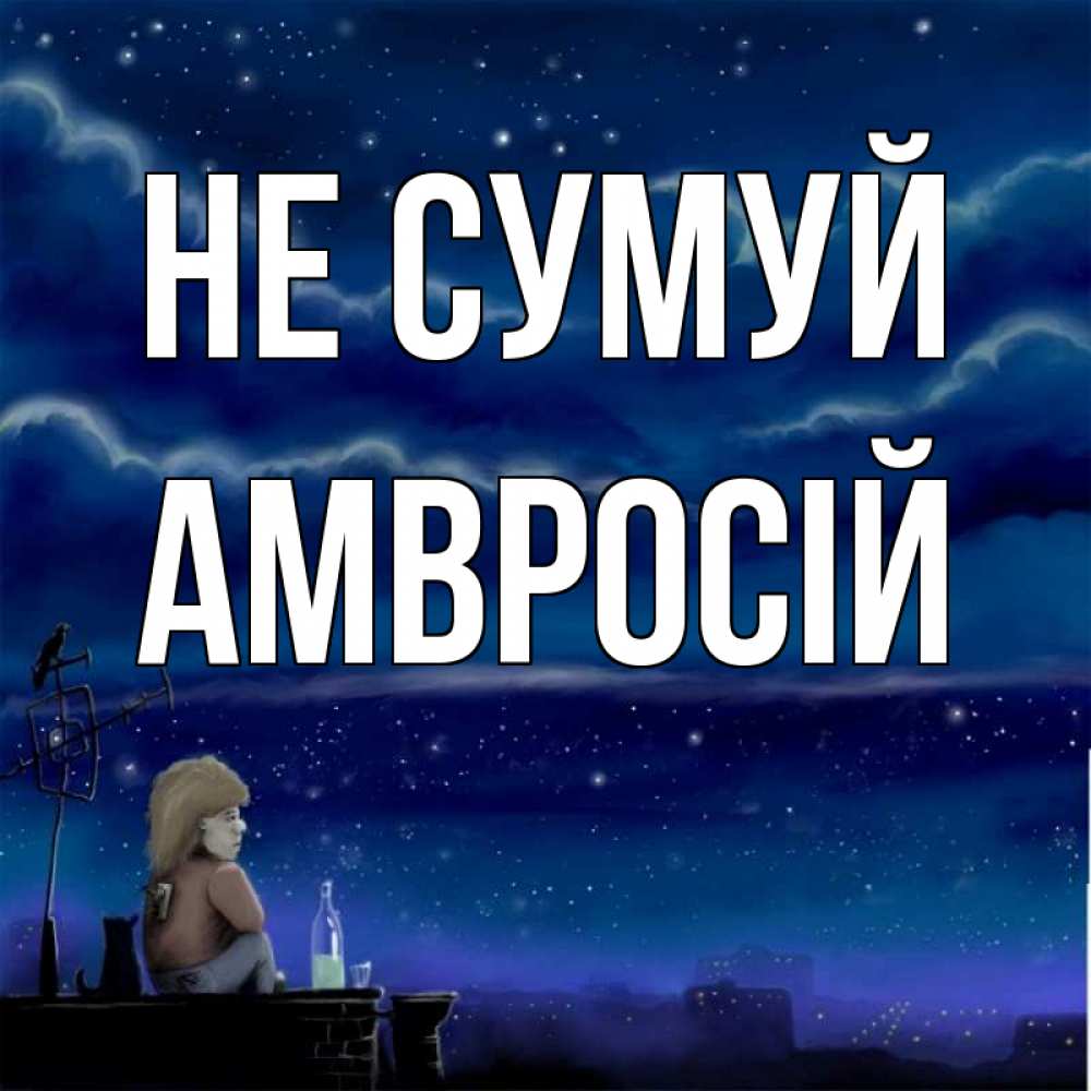 Открытка на каждый день з підписом, Амвросій Не сумуй город с крыши Прикольна листівка з побажанням онлайн скачати безкоштовно 