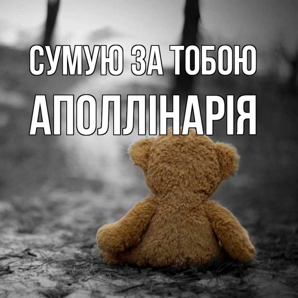 Открытка на каждый день з підписом, Аполлінарія Сумую за тобою красивые открытки Прикольна листівка з побажанням онлайн скачати безкоштовно 