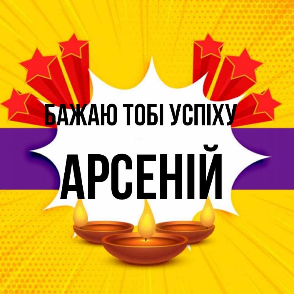 Открытка на каждый день з підписом, Арсеній Бажаю тобі успіху векторное изображение Прикольна листівка з побажанням онлайн скачати безкоштовно 