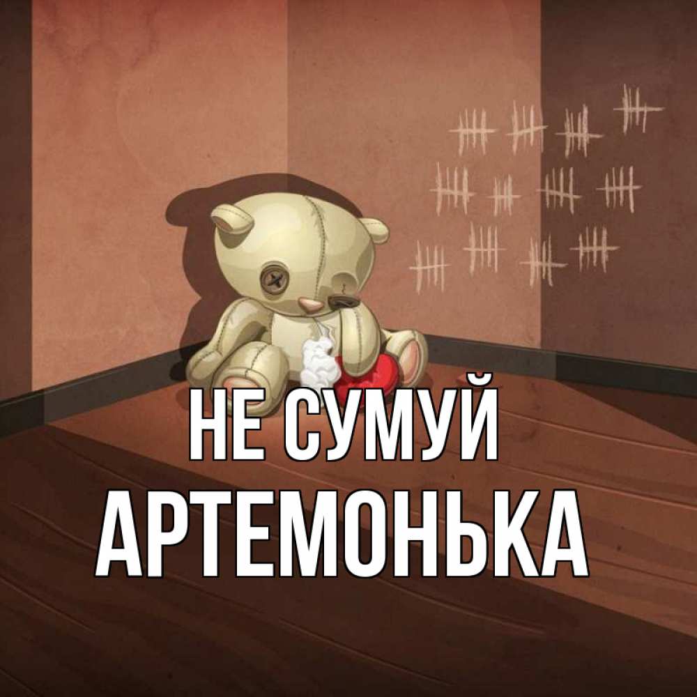 Открытка на каждый день з підписом, Артемонька Не сумуй мишку бросила хозяйка Прикольна листівка з побажанням онлайн скачати безкоштовно 