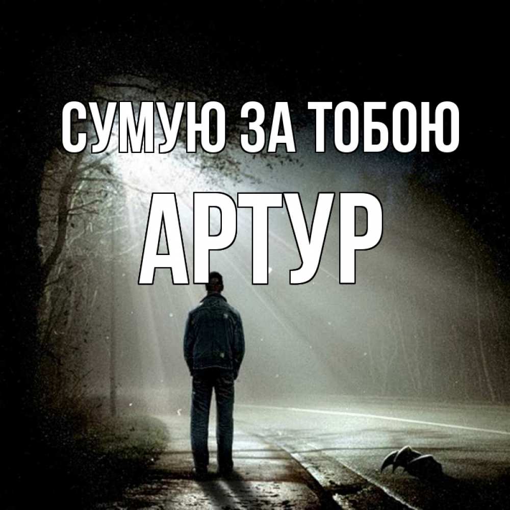 Открытка на каждый день з підписом, Артур Сумую за тобою свет 1 Прикольна листівка з побажанням онлайн скачати безкоштовно 