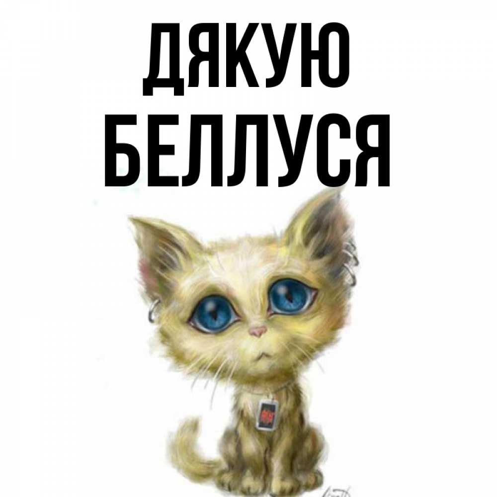 Открытка на каждый день з підписом, Беллуся Дякую рисованный кот благодарит вас Прикольна листівка з побажанням онлайн скачати безкоштовно 