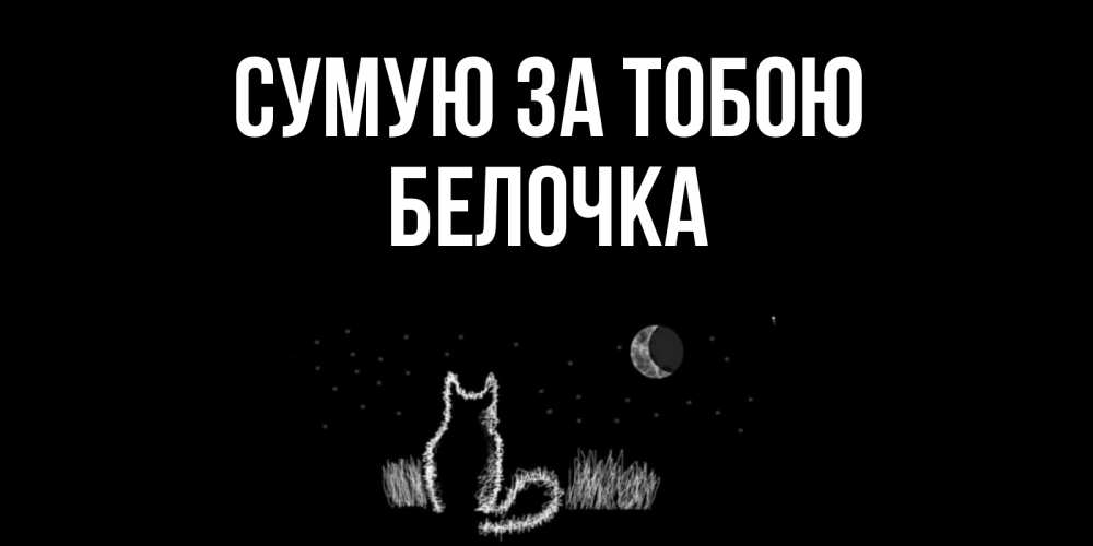 Открытка на каждый день з підписом, Белочка Сумую за тобою кот Прикольна листівка з побажанням онлайн скачати безкоштовно 