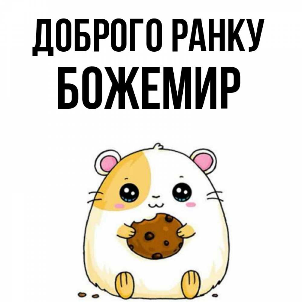 Открытка на каждый день з підписом, Божемир Доброго ранку есть печеньку. Утречко Прикольна листівка з побажанням онлайн скачати безкоштовно 