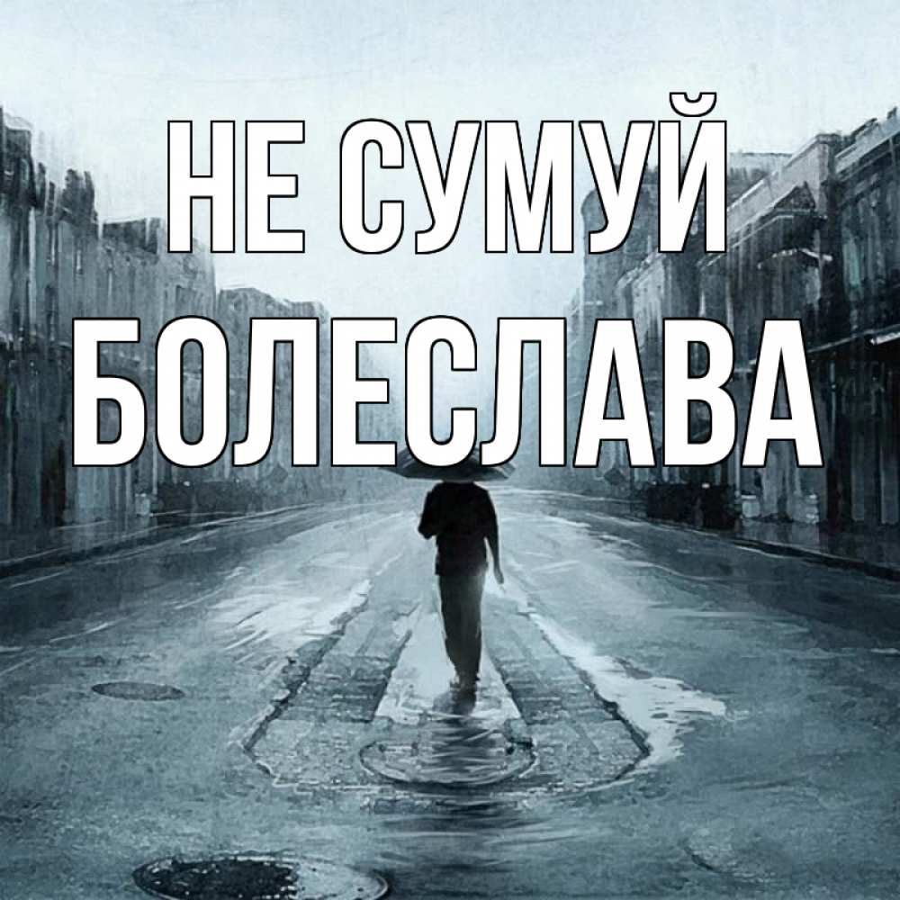 Открытка на каждый день з підписом, Болеслава Не сумуй опустевшая улица Прикольна листівка з побажанням онлайн скачати безкоштовно 