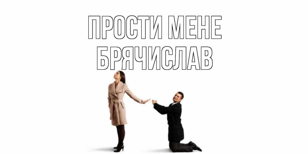 Открытка на каждый день з підписом, Брячислав Прости мене прости меня для девушки Прикольна листівка з побажанням онлайн скачати безкоштовно 