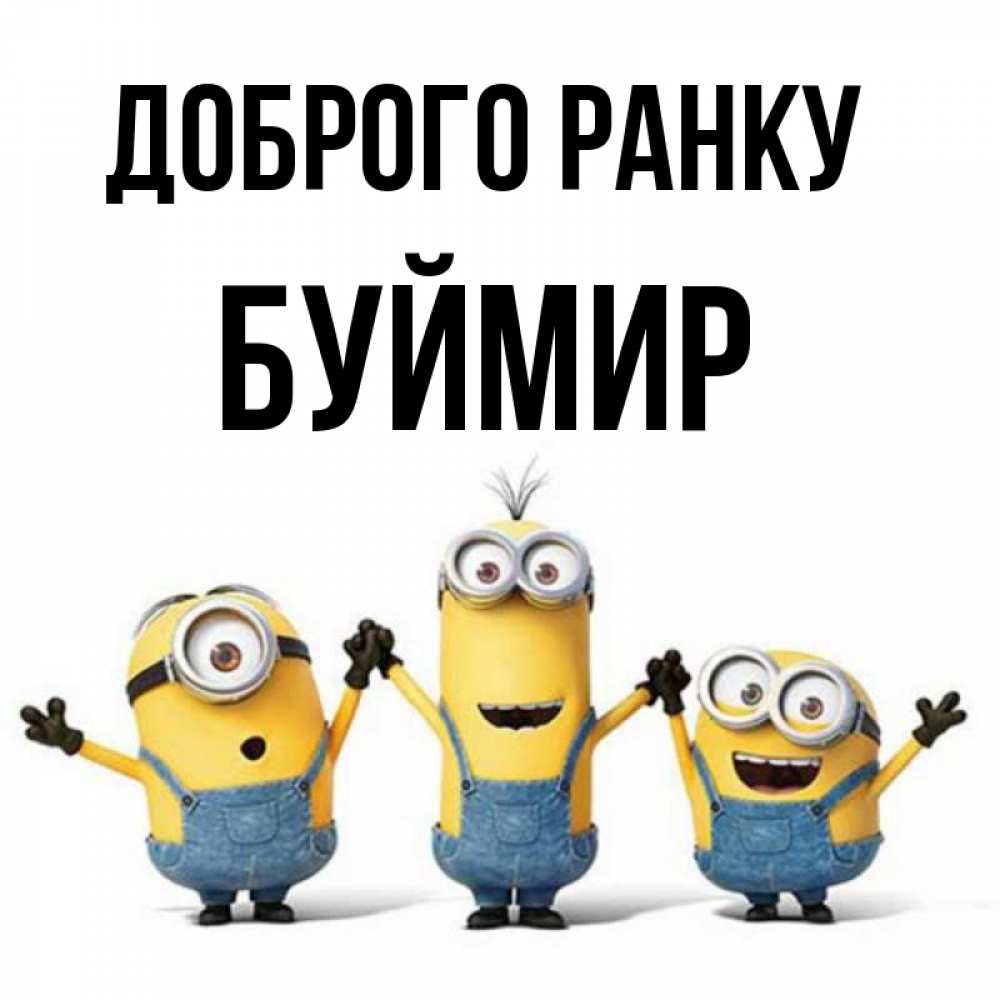 Открытка на каждый день з підписом, Буймир Доброго ранку бодренького утра Прикольна листівка з побажанням онлайн скачати безкоштовно 