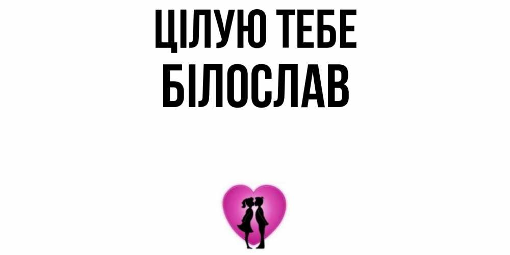 Открытка на каждый день з підписом, Білослав Цілую тебе поцелуй Прикольна листівка з побажанням онлайн скачати безкоштовно 