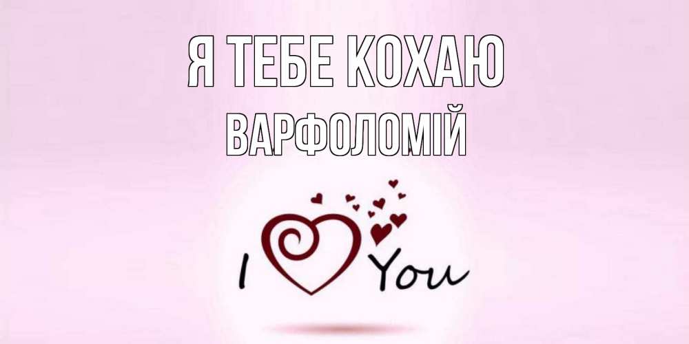 Открытка на каждый день з підписом, Варфоломій Я тебе кохаю сердце Прикольна листівка з побажанням онлайн скачати безкоштовно 