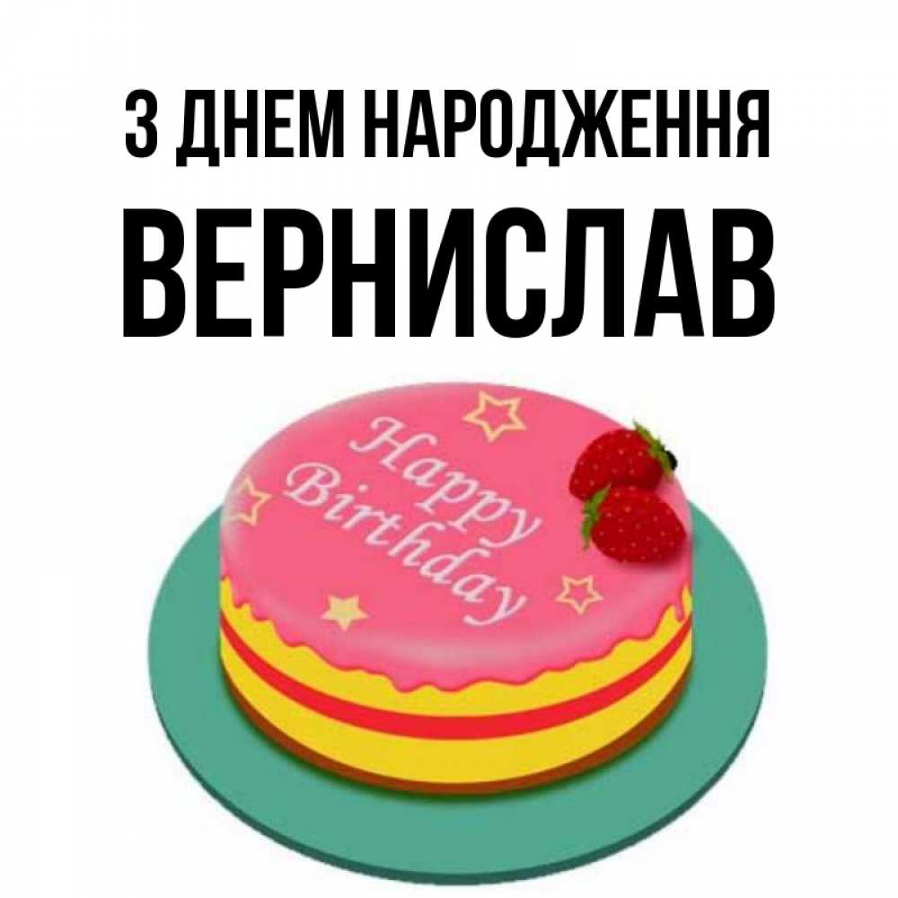 Открытка на каждый день з підписом, Вернислав З Днем народження торт, клубника, днюха Прикольна листівка з побажанням онлайн скачати безкоштовно 