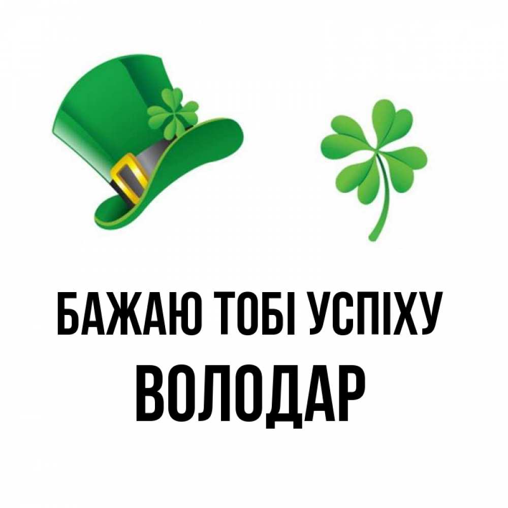 Открытка на каждый день з підписом, Володар Бажаю тобі успіху на удачу 1 Прикольна листівка з побажанням онлайн скачати безкоштовно 