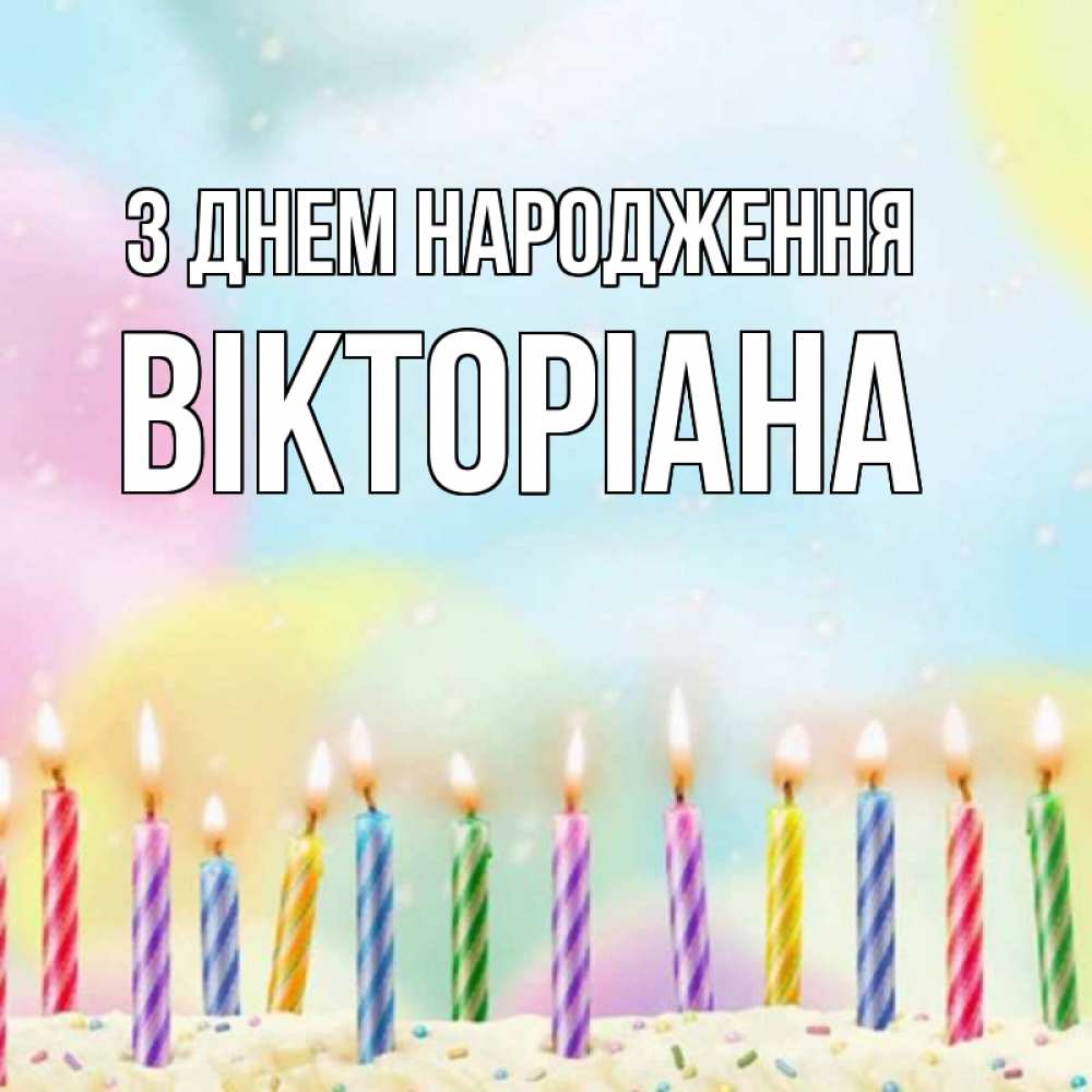 Открытка на каждый день з підписом, Вікторіана З Днем народження разноцветное Прикольна листівка з побажанням онлайн скачати безкоштовно 