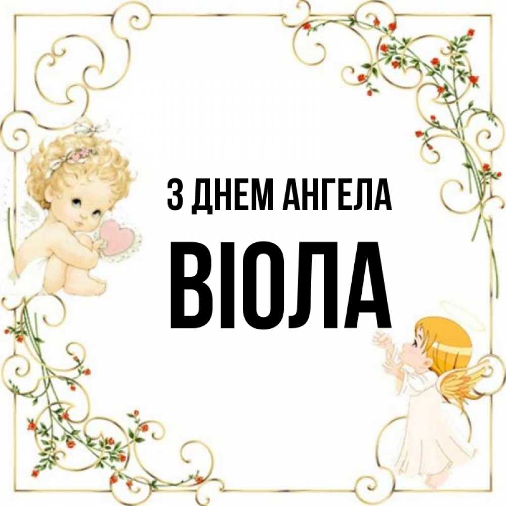 Открытка на каждый день з підписом, Віола З Днем ангела ангелы желают прекрасных именин Прикольна листівка з побажанням онлайн скачати безкоштовно 