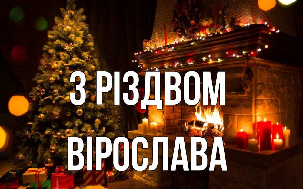 Открытка на каждый день з підписом, Вірослава З Різдвом новый год Прикольна листівка з побажанням онлайн скачати безкоштовно 