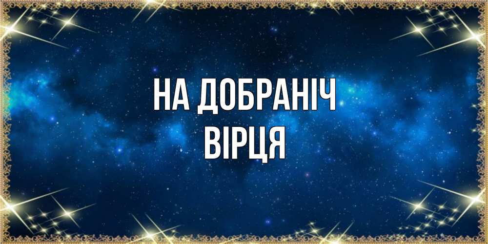 Открытка на каждый день з підписом, Вірця На добраніч спи моя радость усни Прикольна листівка з побажанням онлайн скачати безкоштовно 
