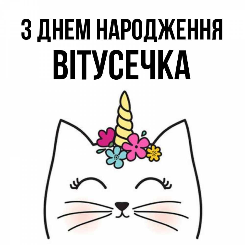 Открытка на каждый день з підписом, Вітусечка З Днем народження милый кот с одним рожком Прикольна листівка з побажанням онлайн скачати безкоштовно 