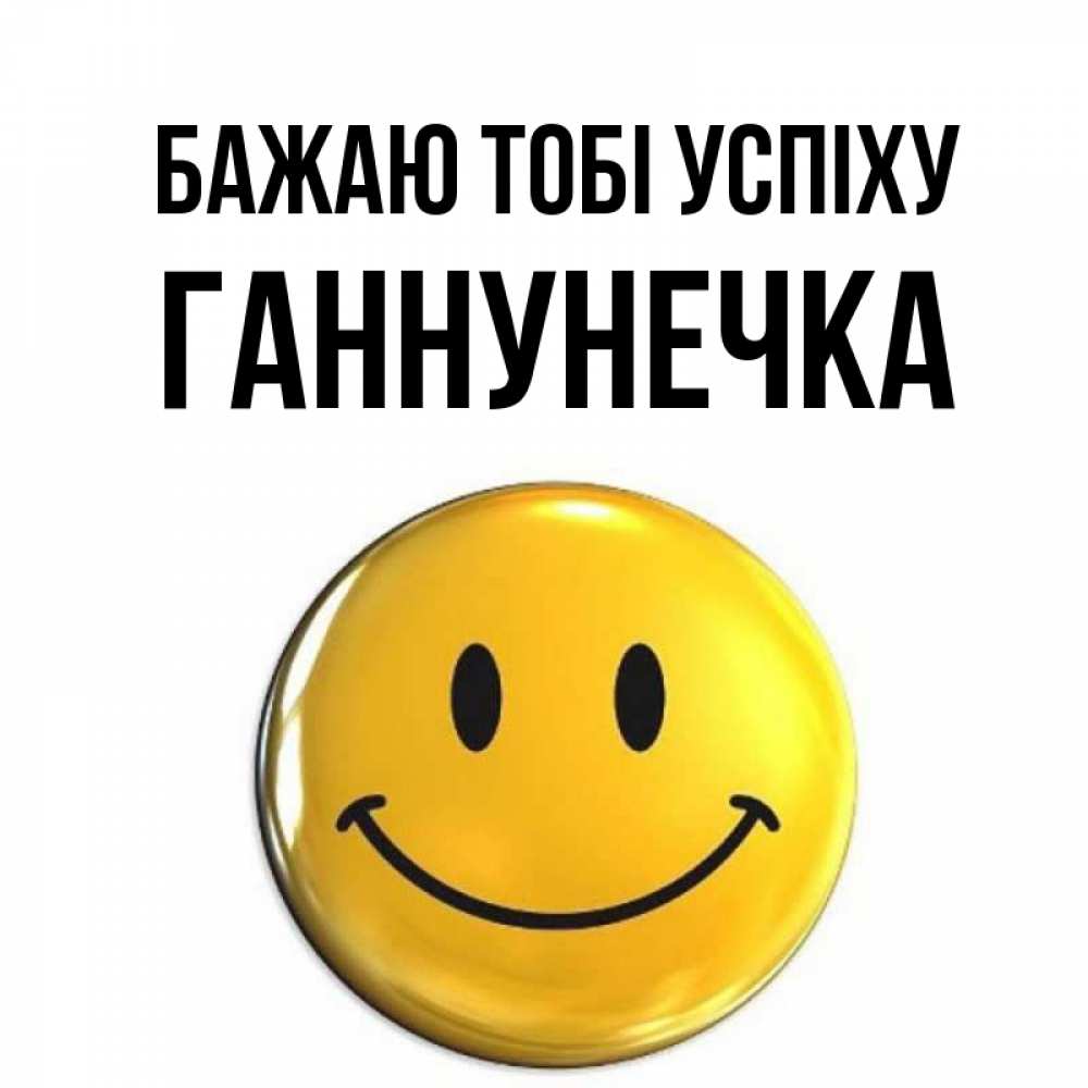 Открытка на каждый день з підписом, Ганнунечка Бажаю тобі успіху для поднятия настроения открытки на каждый день Прикольна листівка з побажанням онлайн скачати безкоштовно 