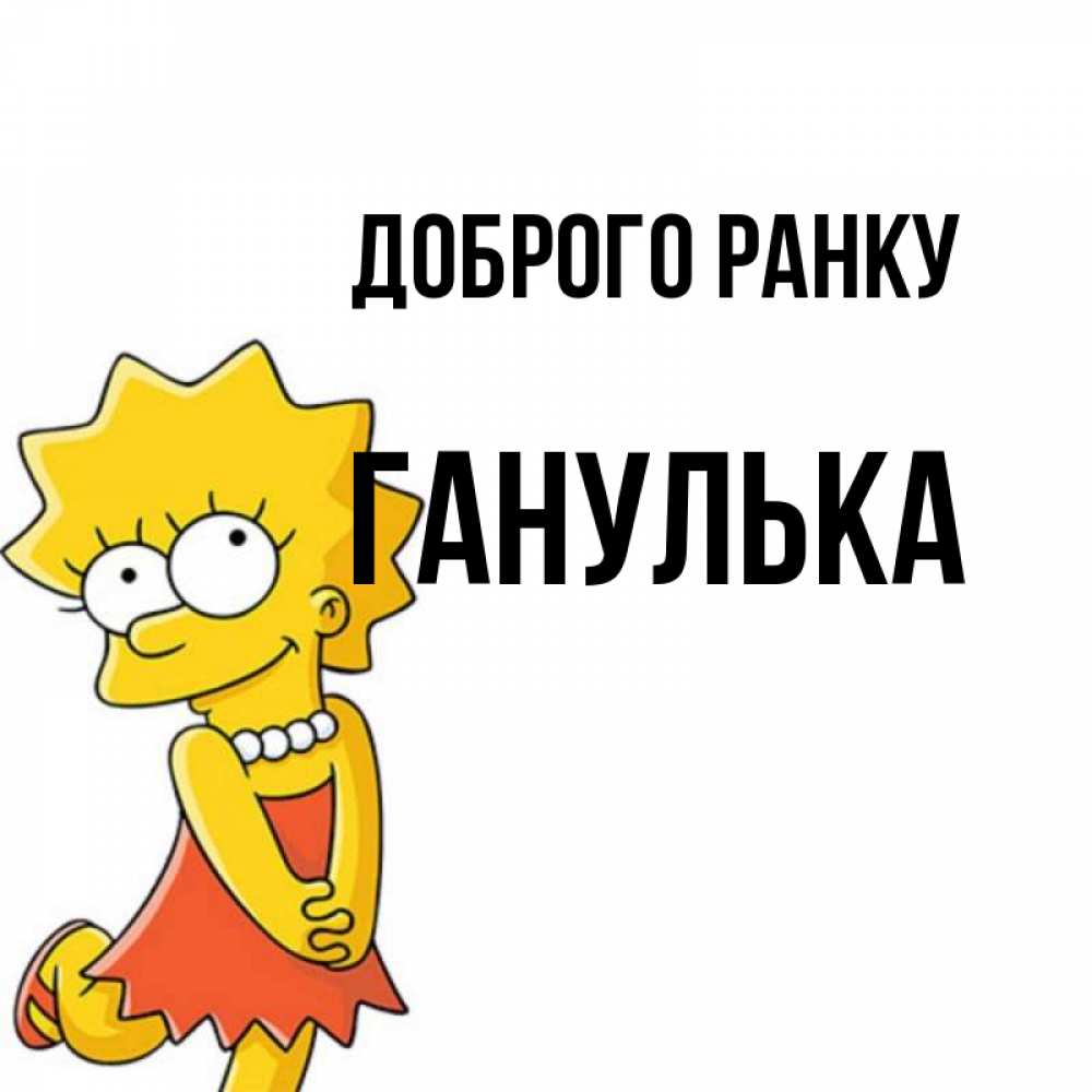Открытка на каждый день з підписом, Ганулька Доброго ранку в платье и ожерелье Прикольна листівка з побажанням онлайн скачати безкоштовно 