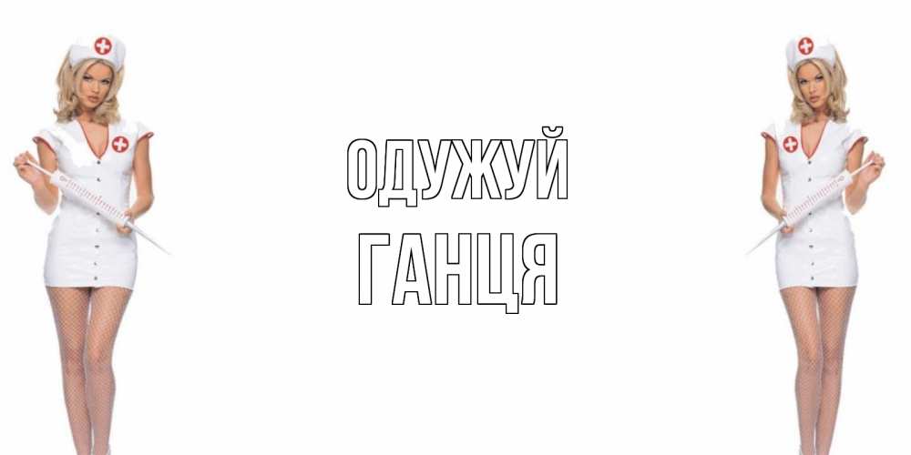 Открытка на каждый день з підписом, Ганця Одужуй открытки с медсестрой Прикольна листівка з побажанням онлайн скачати безкоштовно 