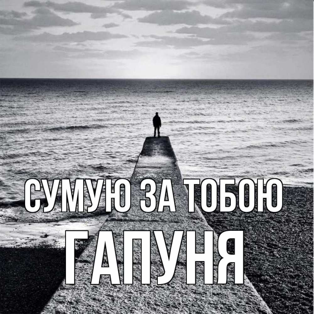 Открытка на каждый день з підписом, Гапуня Сумую за тобою скучашки Прикольна листівка з побажанням онлайн скачати безкоштовно 