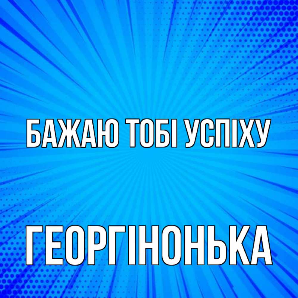Открытка на каждый день з підписом, Георгінонька Бажаю тобі успіху на удачу Прикольна листівка з побажанням онлайн скачати безкоштовно 