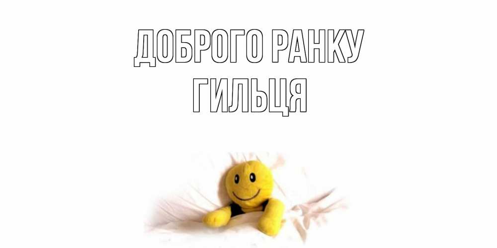 Открытка на каждый день з підписом, Гильця Доброго ранку смайл, кровать Прикольна листівка з побажанням онлайн скачати безкоштовно 