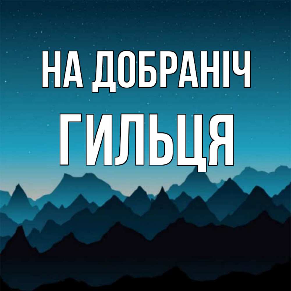 Открытка на каждый день з підписом, Гильця На добраніч сладких снов звездное небо Прикольна листівка з побажанням онлайн скачати безкоштовно 