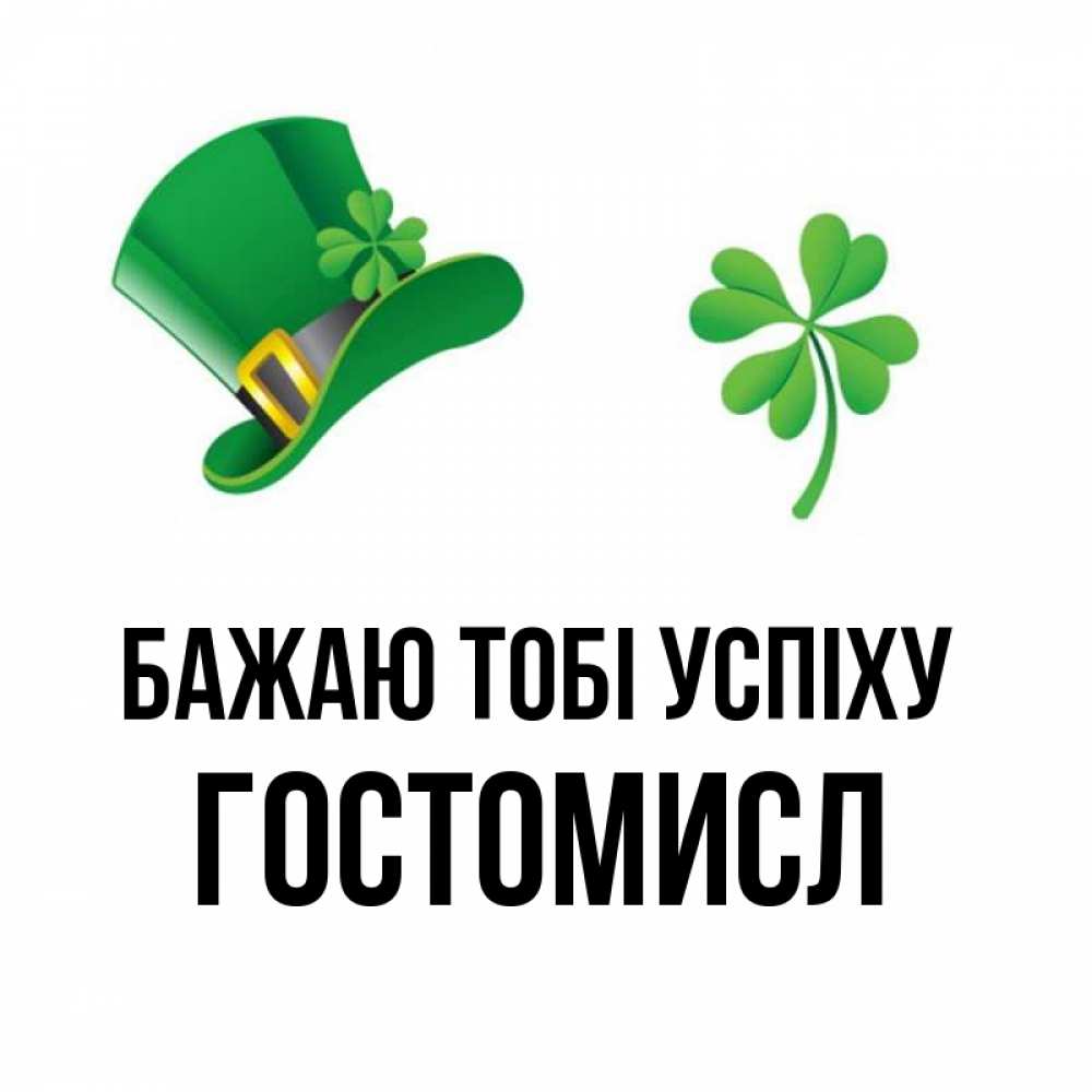 Открытка на каждый день з підписом, Гостомисл Бажаю тобі успіху на удачу 1 Прикольна листівка з побажанням онлайн скачати безкоштовно 