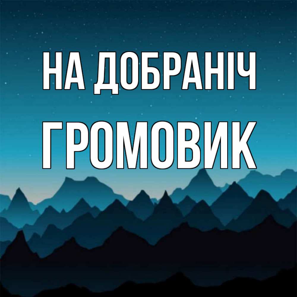 Открытка на каждый день з підписом, Громовик На добраніч сладких снов звездное небо Прикольна листівка з побажанням онлайн скачати безкоштовно 