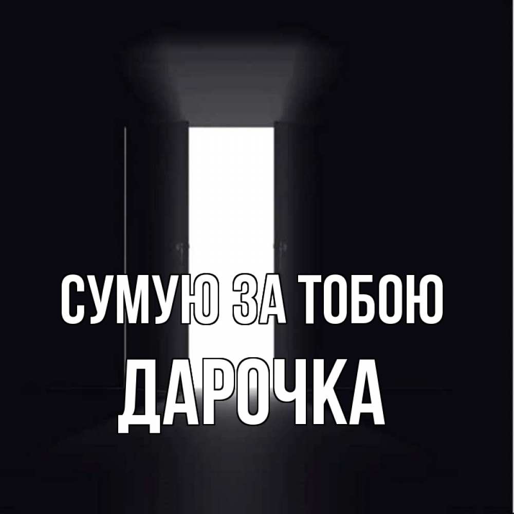Открытка на каждый день з підписом, Дарочка Сумую за тобою дверь и свет Прикольна листівка з побажанням онлайн скачати безкоштовно 