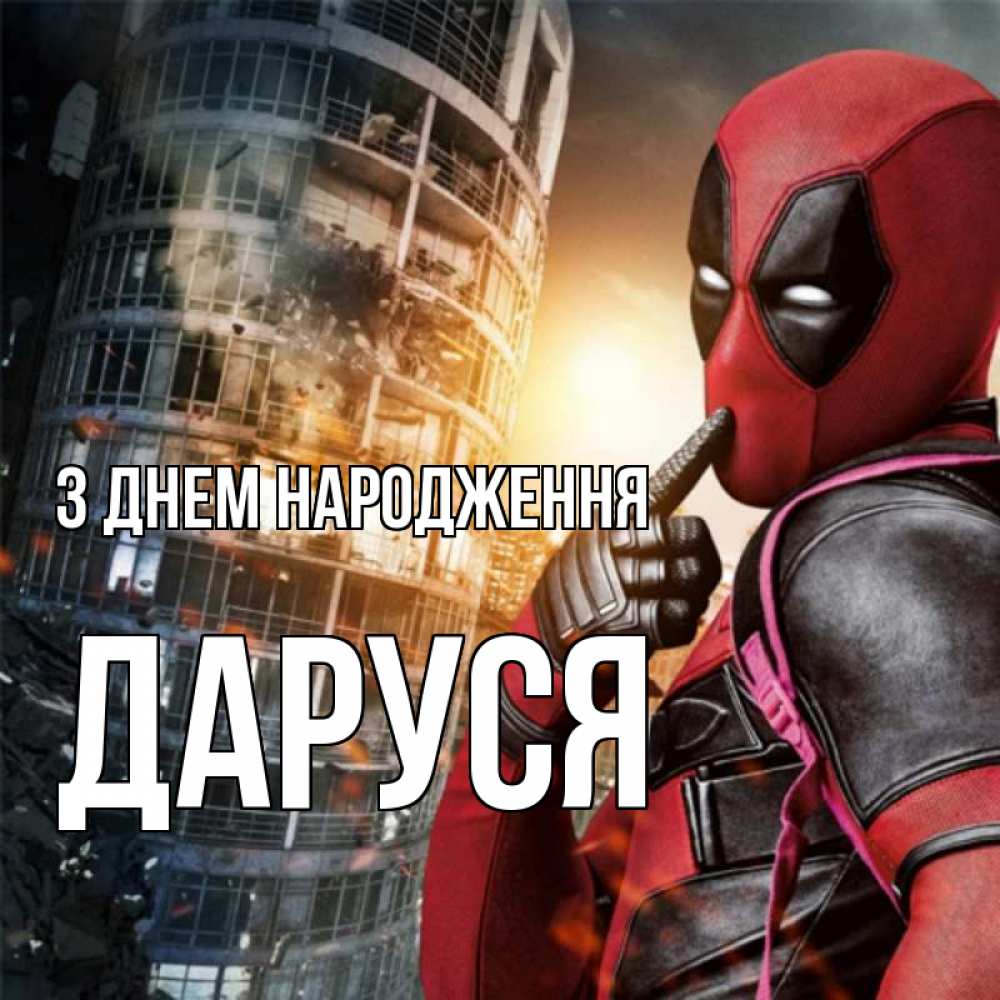 Открытка на каждый день з підписом, Даруся З Днем народження с супергероями Прикольна листівка з побажанням онлайн скачати безкоштовно 