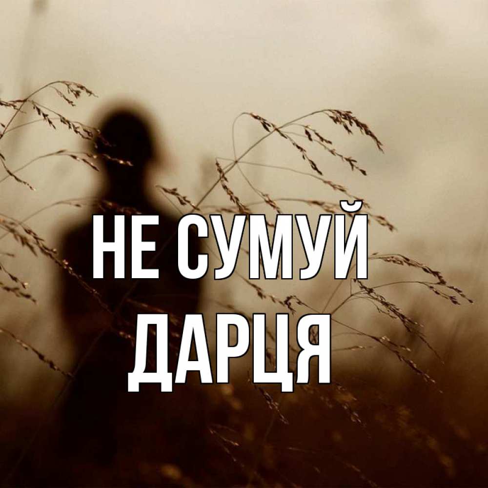 Открытка на каждый день з підписом, Дарця Не сумуй грусть Прикольна листівка з побажанням онлайн скачати безкоштовно 