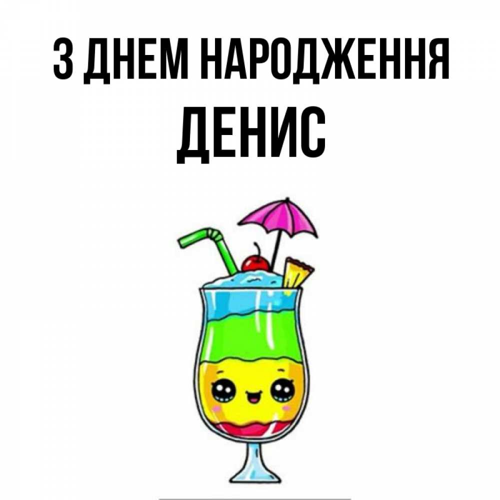 Открытка на каждый день з підписом, Денис З Днем народження с зонтиком Прикольна листівка з побажанням онлайн скачати безкоштовно 