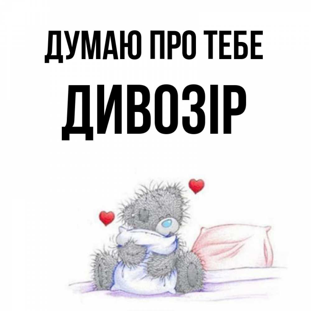 Открытка на каждый день з підписом, Дивозір Думаю про тебе мишка на кровати Прикольна листівка з побажанням онлайн скачати безкоштовно 